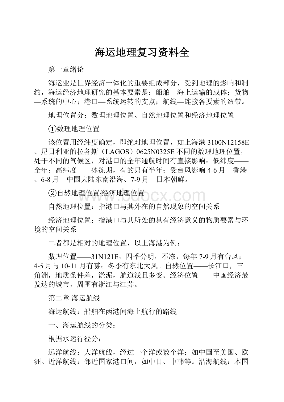 海运地理复习资料全.docx