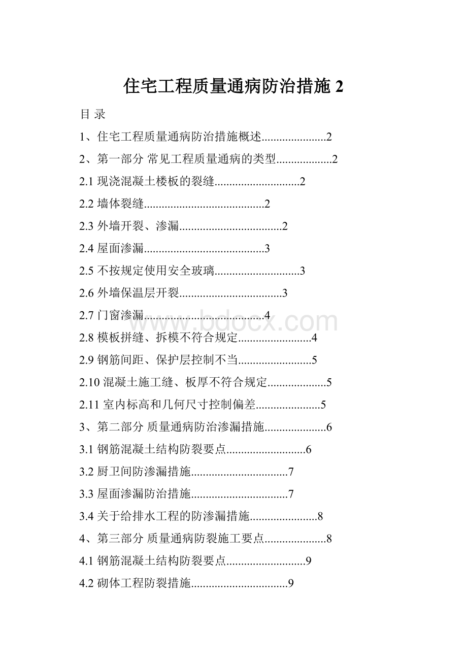 住宅工程质量通病防治措施2.docx