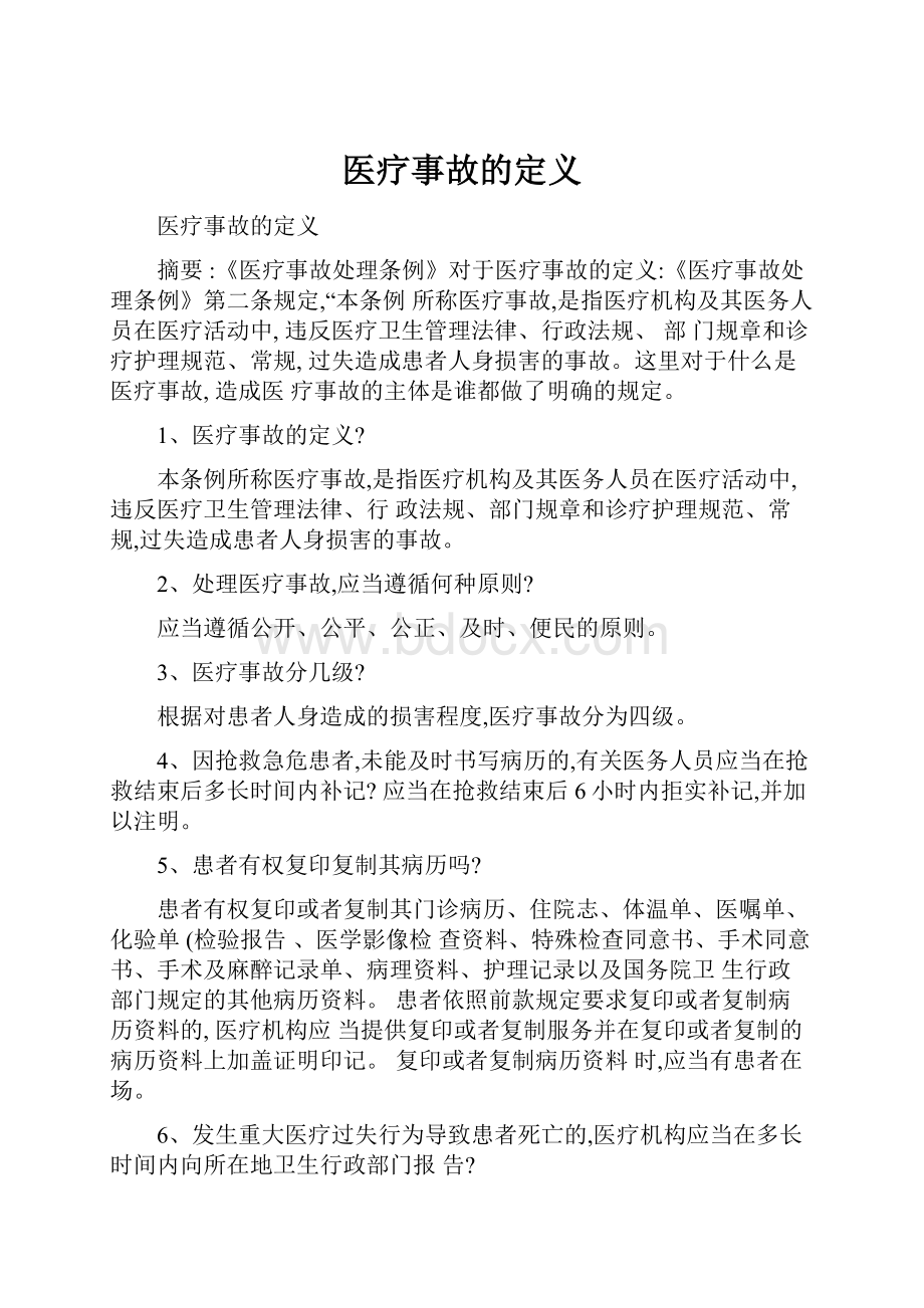 医疗事故的定义.docx_第1页