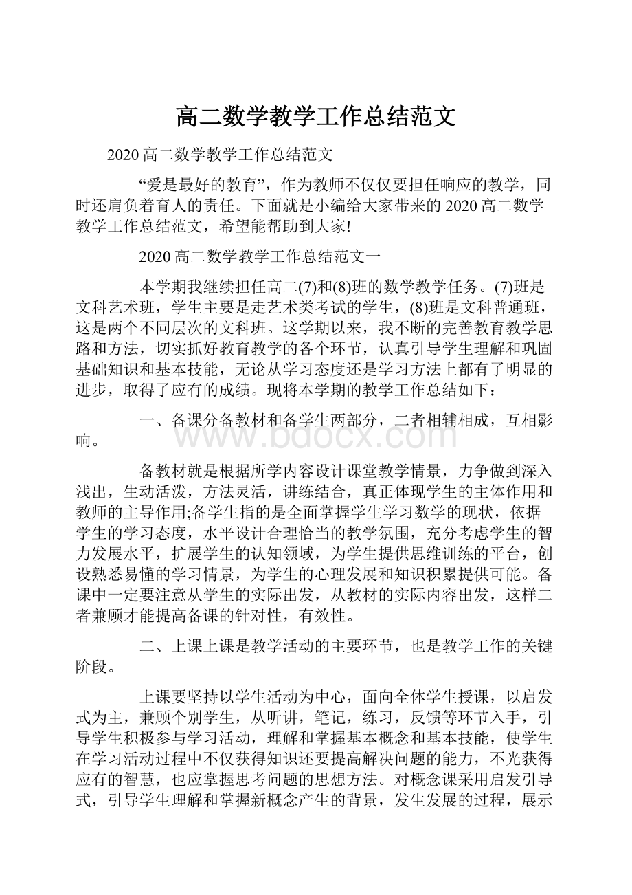 高二数学教学工作总结范文.docx