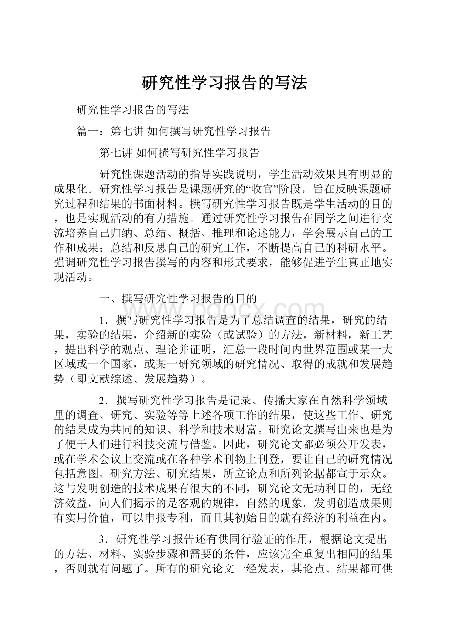 研究性学习报告的写法.docx