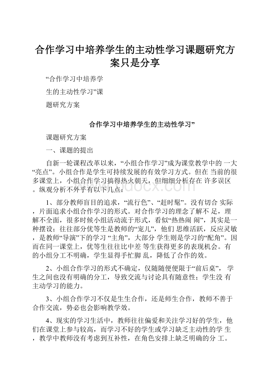 合作学习中培养学生的主动性学习课题研究方案只是分享.docx_第1页