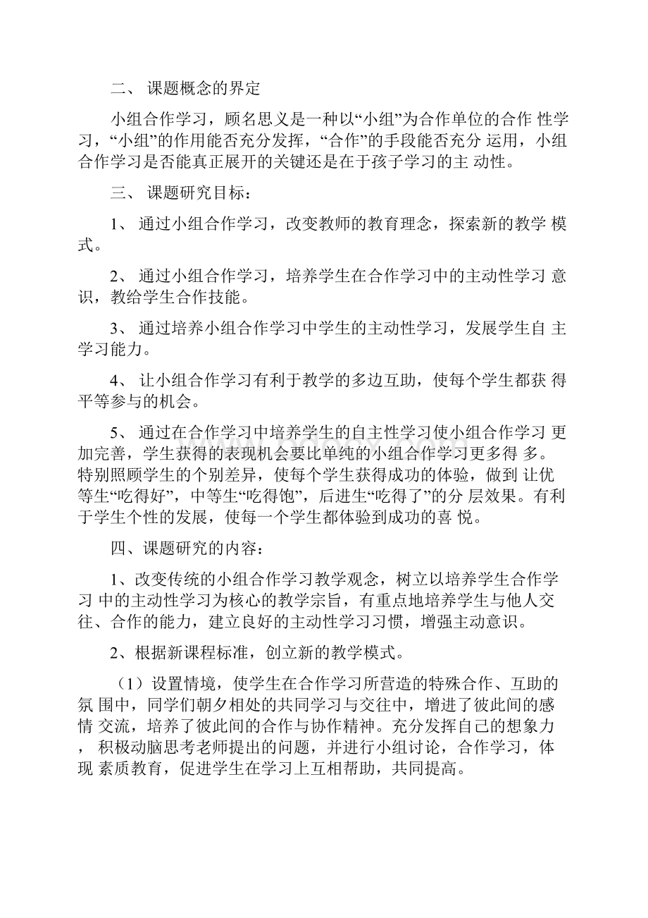 合作学习中培养学生的主动性学习课题研究方案只是分享.docx_第2页