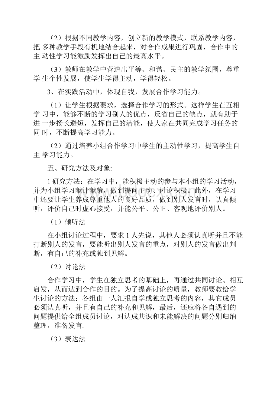 合作学习中培养学生的主动性学习课题研究方案只是分享.docx_第3页