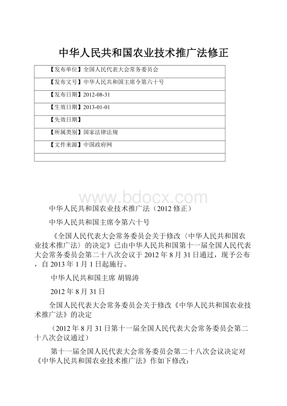 中华人民共和国农业技术推广法修正.docx_第1页