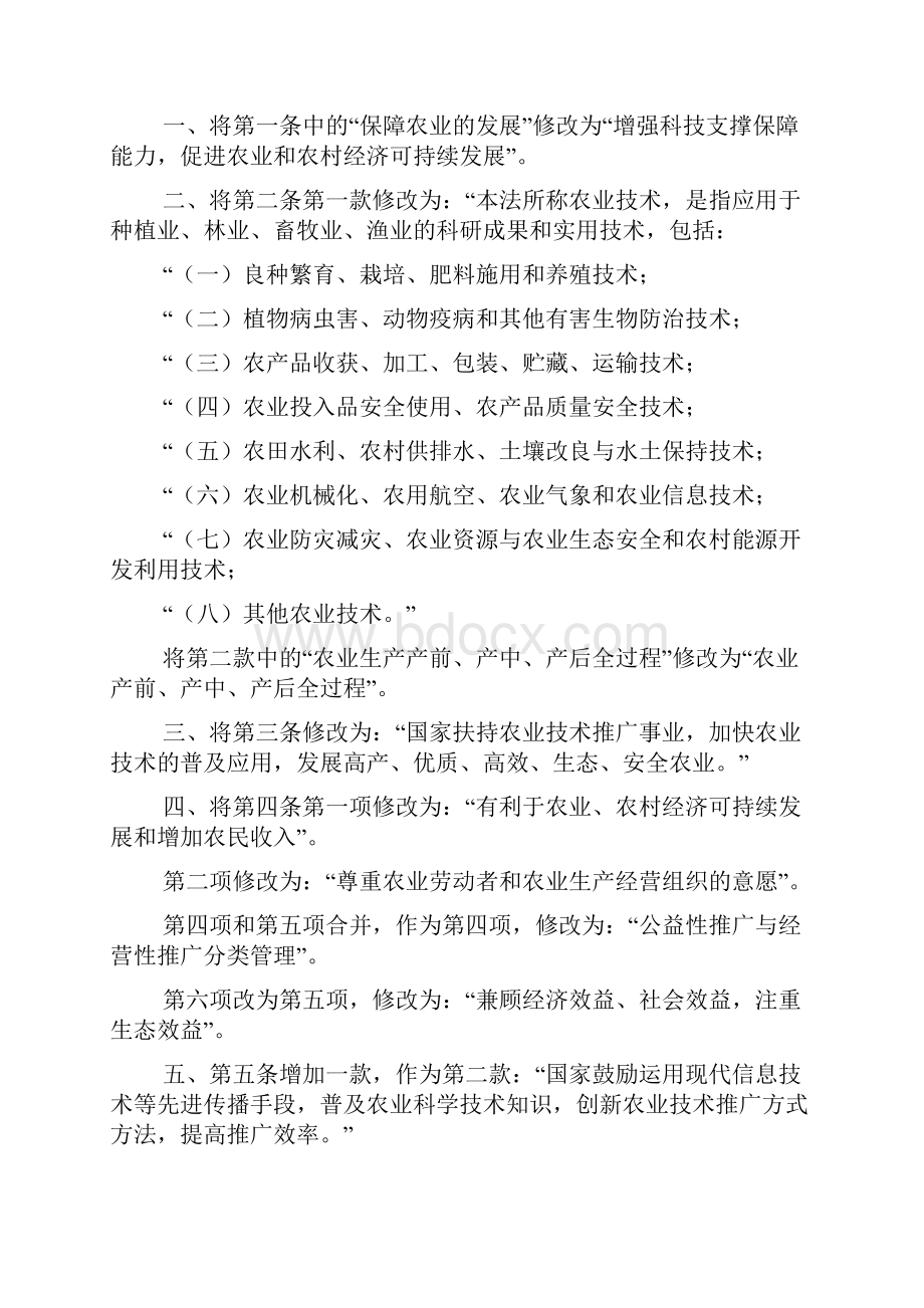 中华人民共和国农业技术推广法修正.docx_第2页