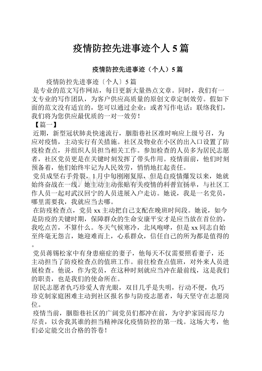 疫情防控先进事迹个人5篇.docx_第1页