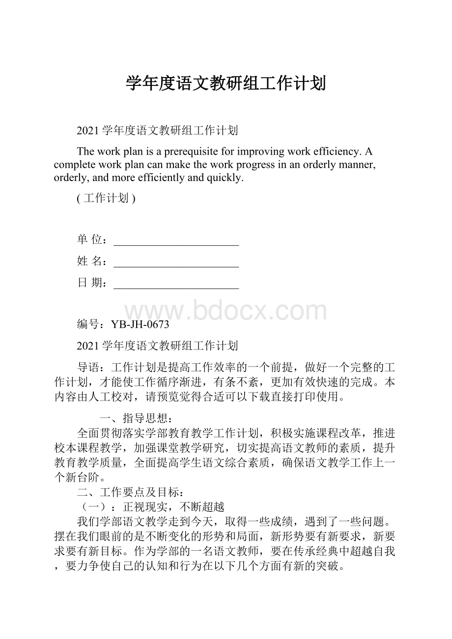 学年度语文教研组工作计划.docx_第1页