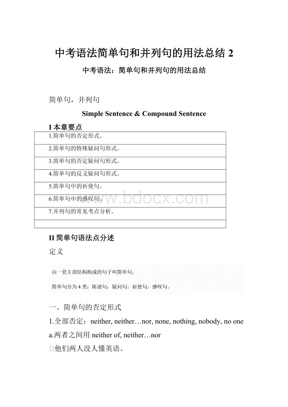 中考语法简单句和并列句的用法总结 2.docx_第1页