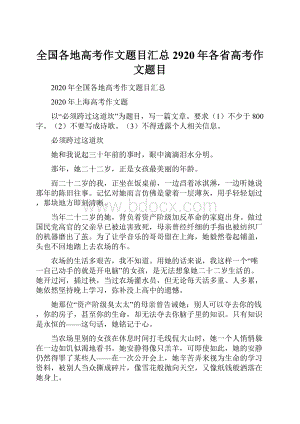 全国各地高考作文题目汇总2920年各省高考作文题目.docx