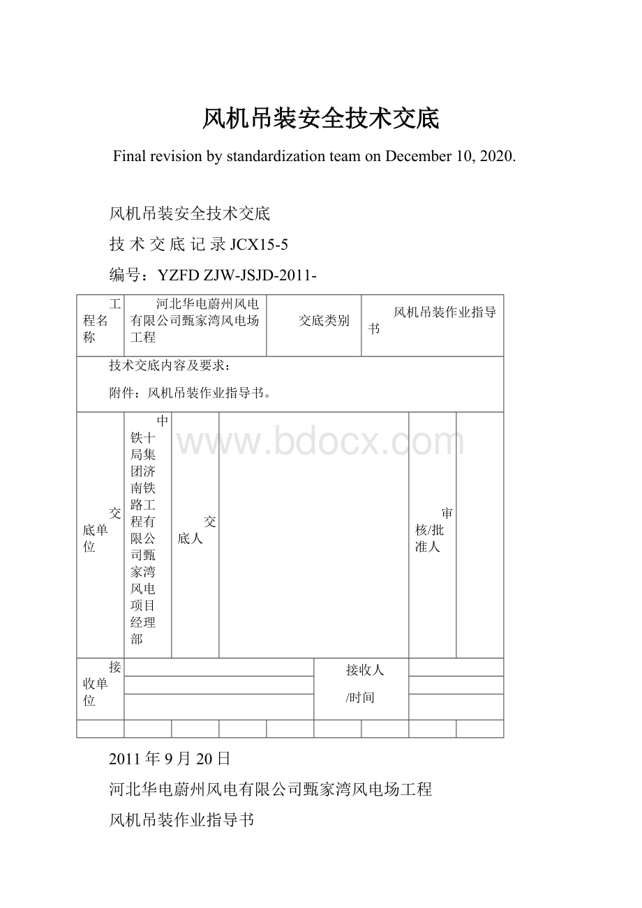 风机吊装安全技术交底.docx