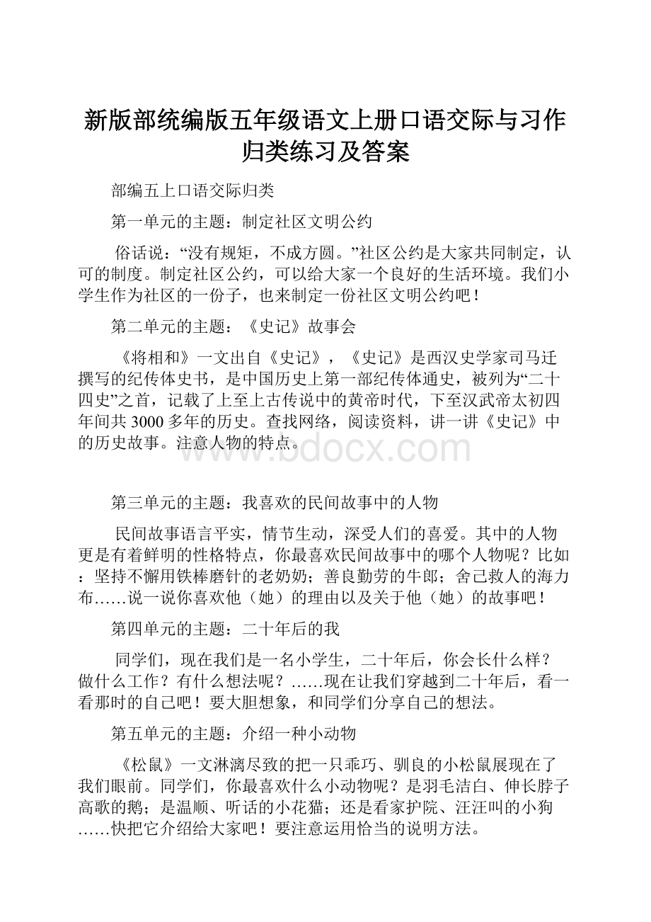 新版部统编版五年级语文上册口语交际与习作归类练习及答案.docx