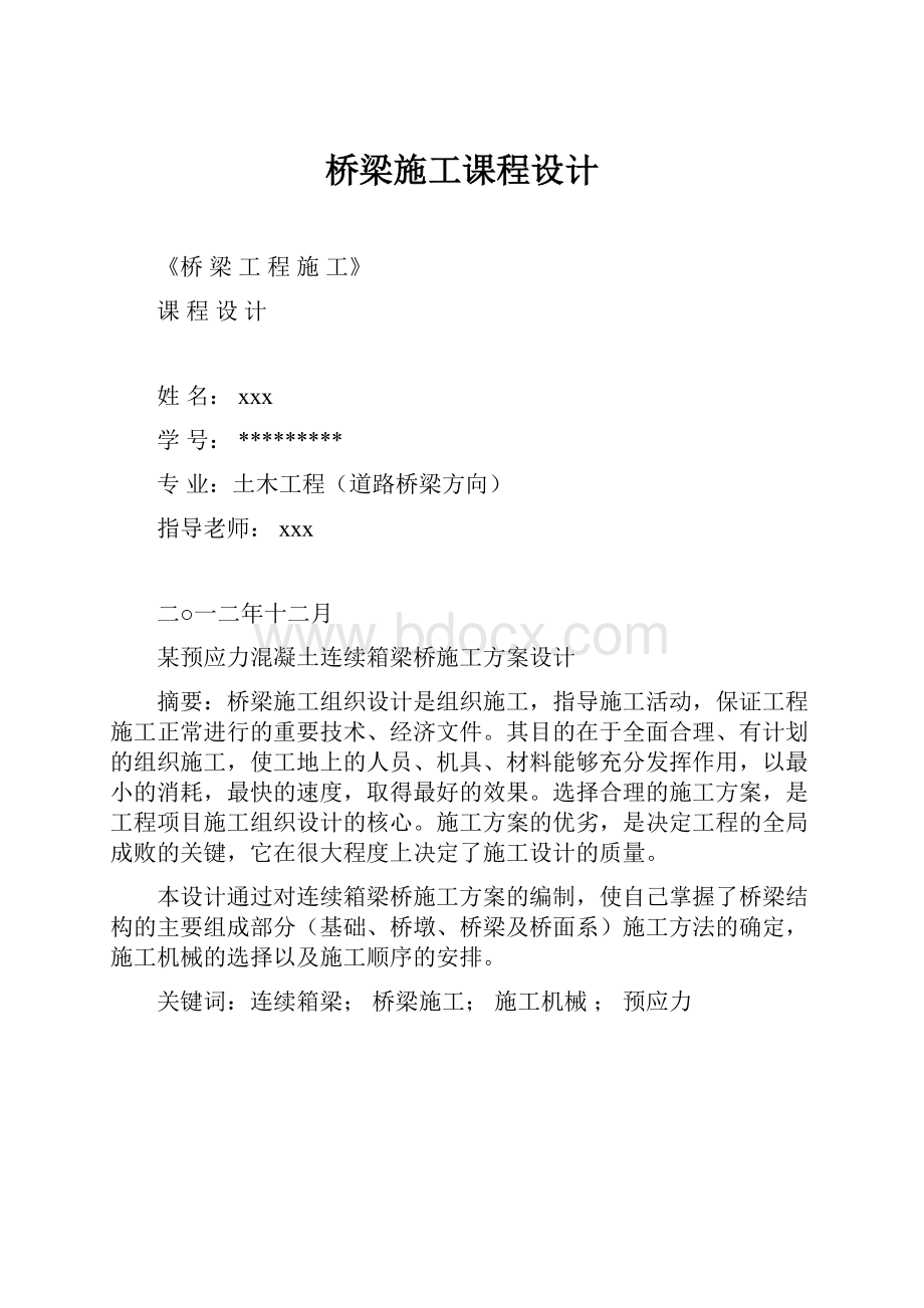 桥梁施工课程设计.docx