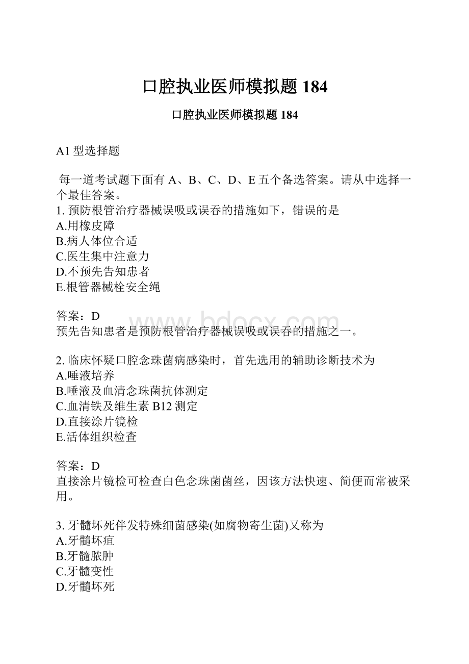 口腔执业医师模拟题184.docx_第1页