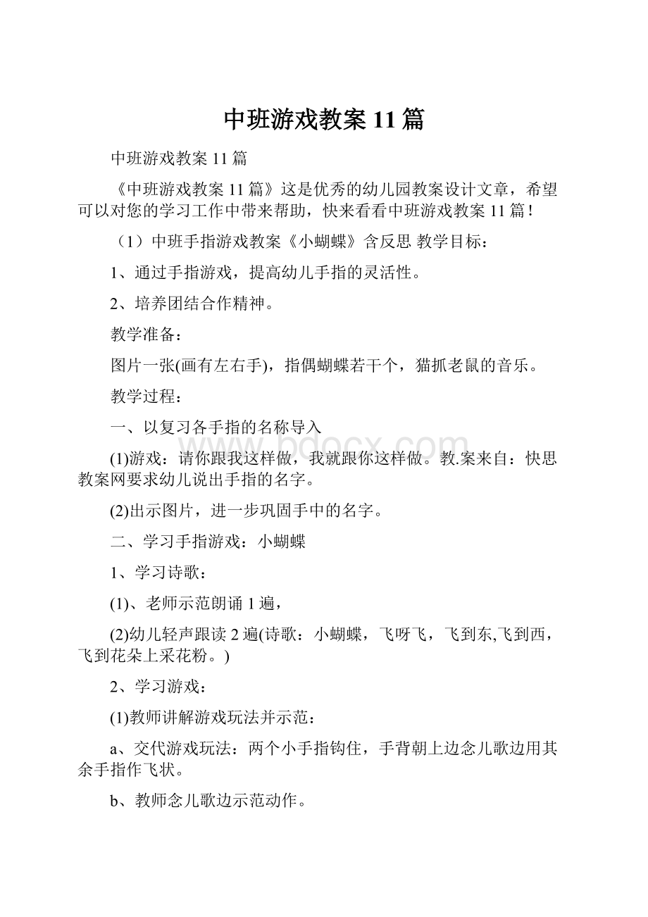 中班游戏教案11篇.docx_第1页