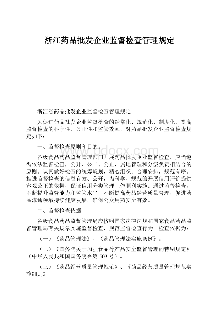 浙江药品批发企业监督检查管理规定.docx_第1页