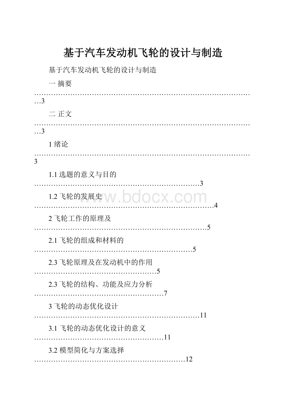 基于汽车发动机飞轮的设计与制造.docx