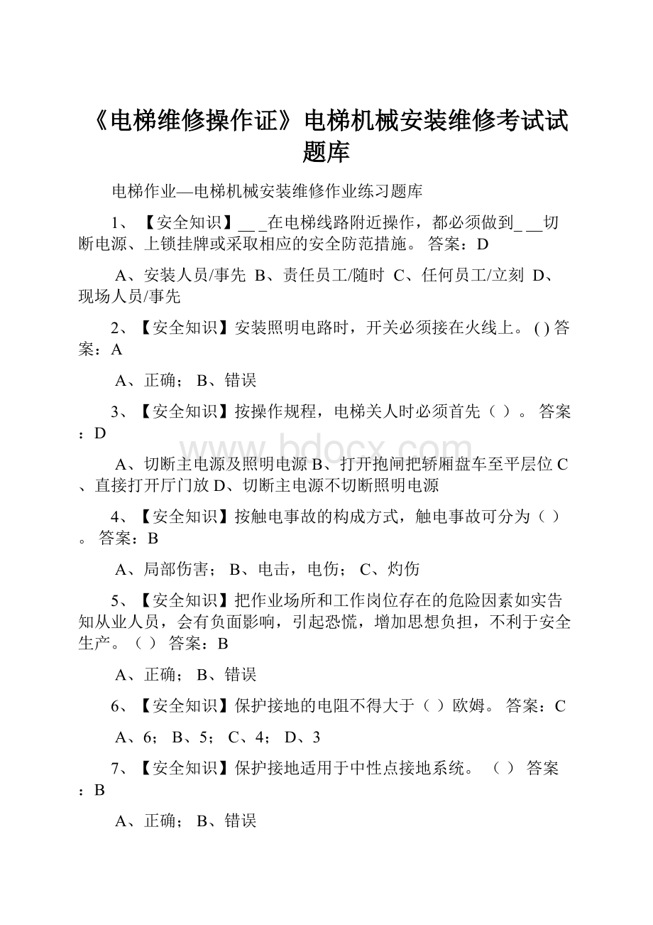 《电梯维修操作证》电梯机械安装维修考试试题库.docx_第1页