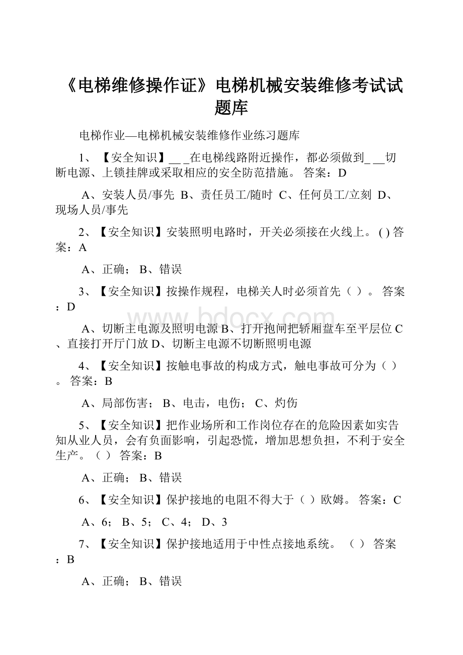 《电梯维修操作证》电梯机械安装维修考试试题库.docx