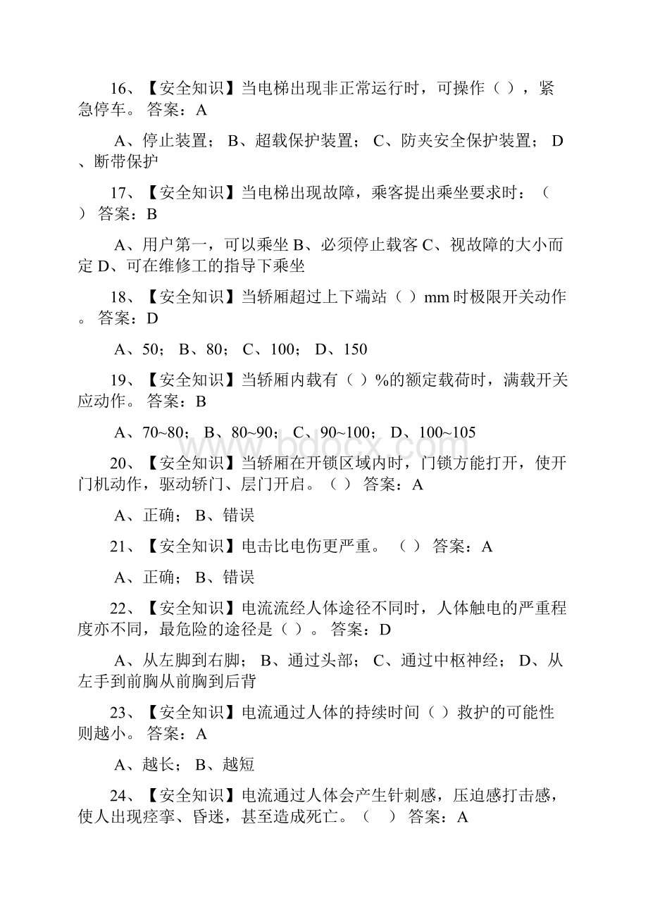 《电梯维修操作证》电梯机械安装维修考试试题库.docx_第3页