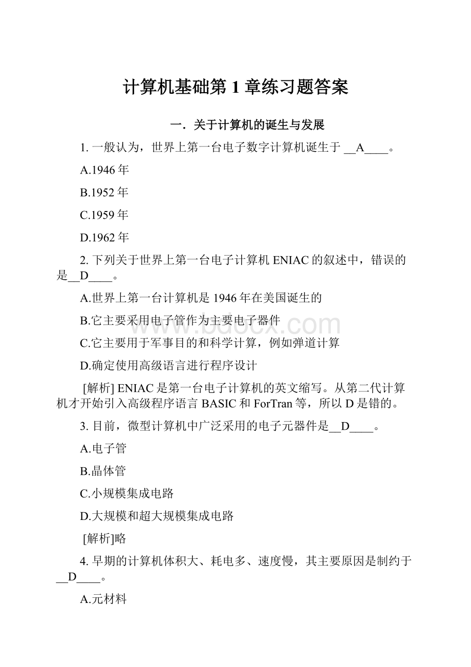 计算机基础第1章练习题答案.docx_第1页