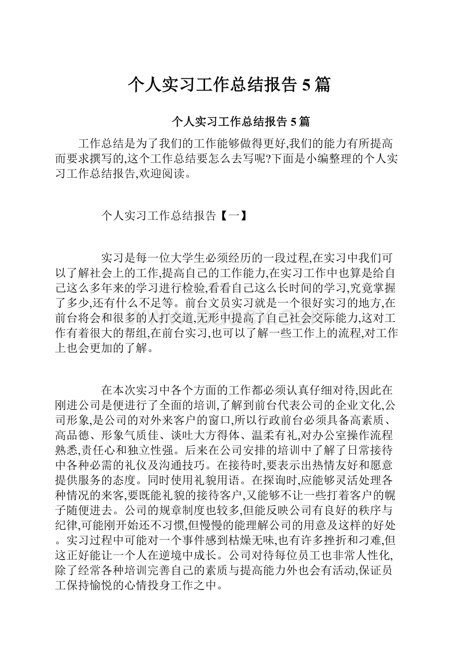 个人实习工作总结报告5篇.docx_第1页