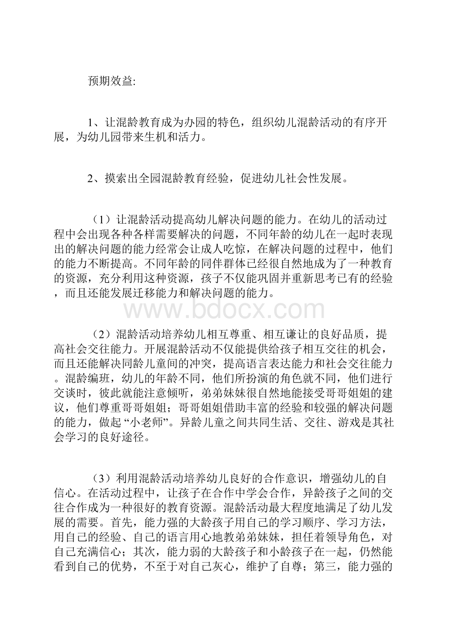 幼儿园混龄活动研究方案.docx_第3页