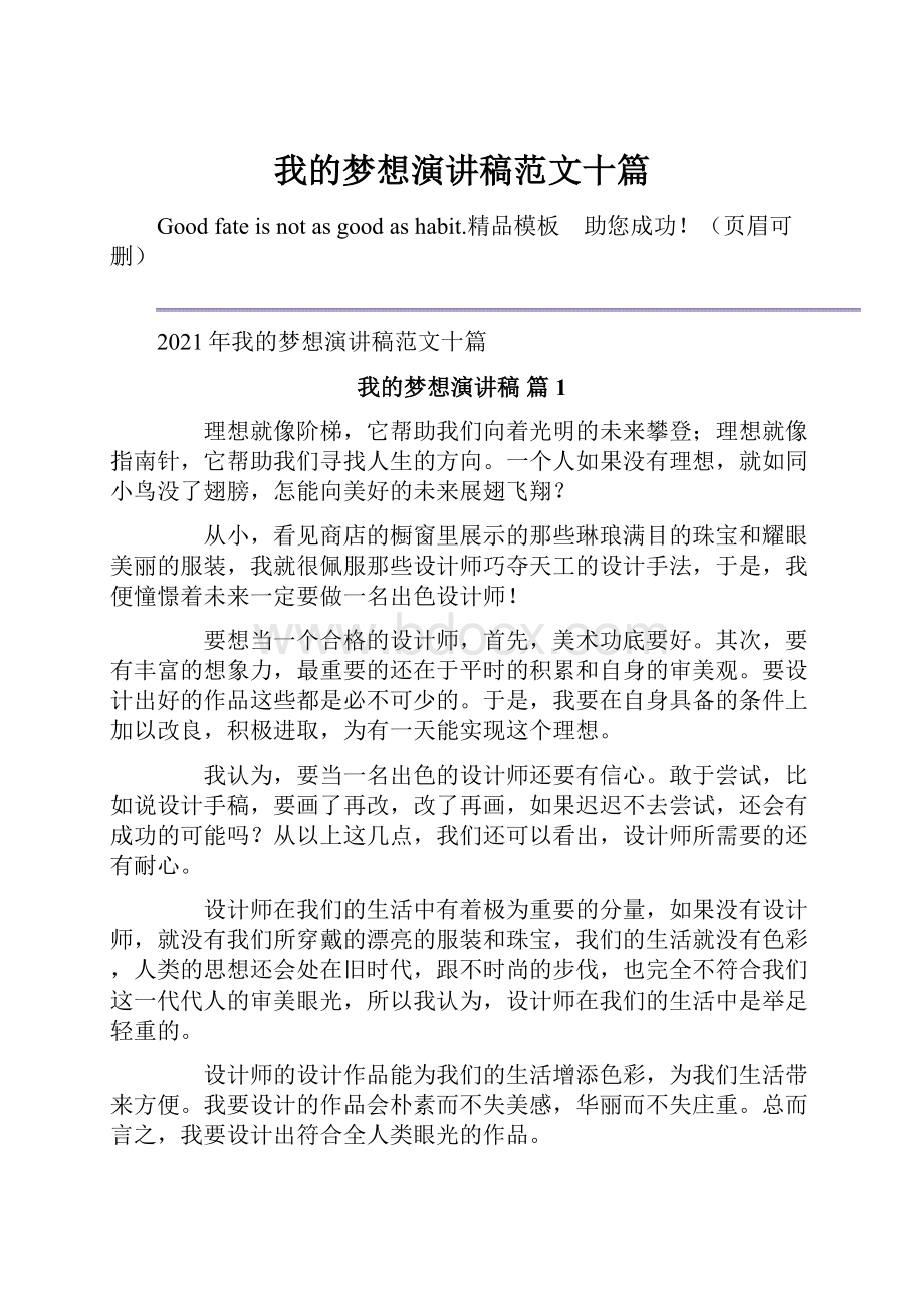 我的梦想演讲稿范文十篇.docx_第1页