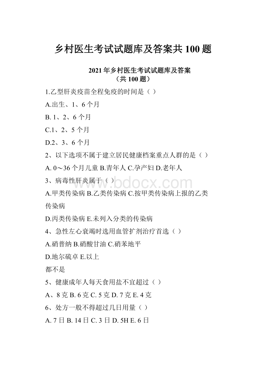 乡村医生考试试题库及答案共100题.docx