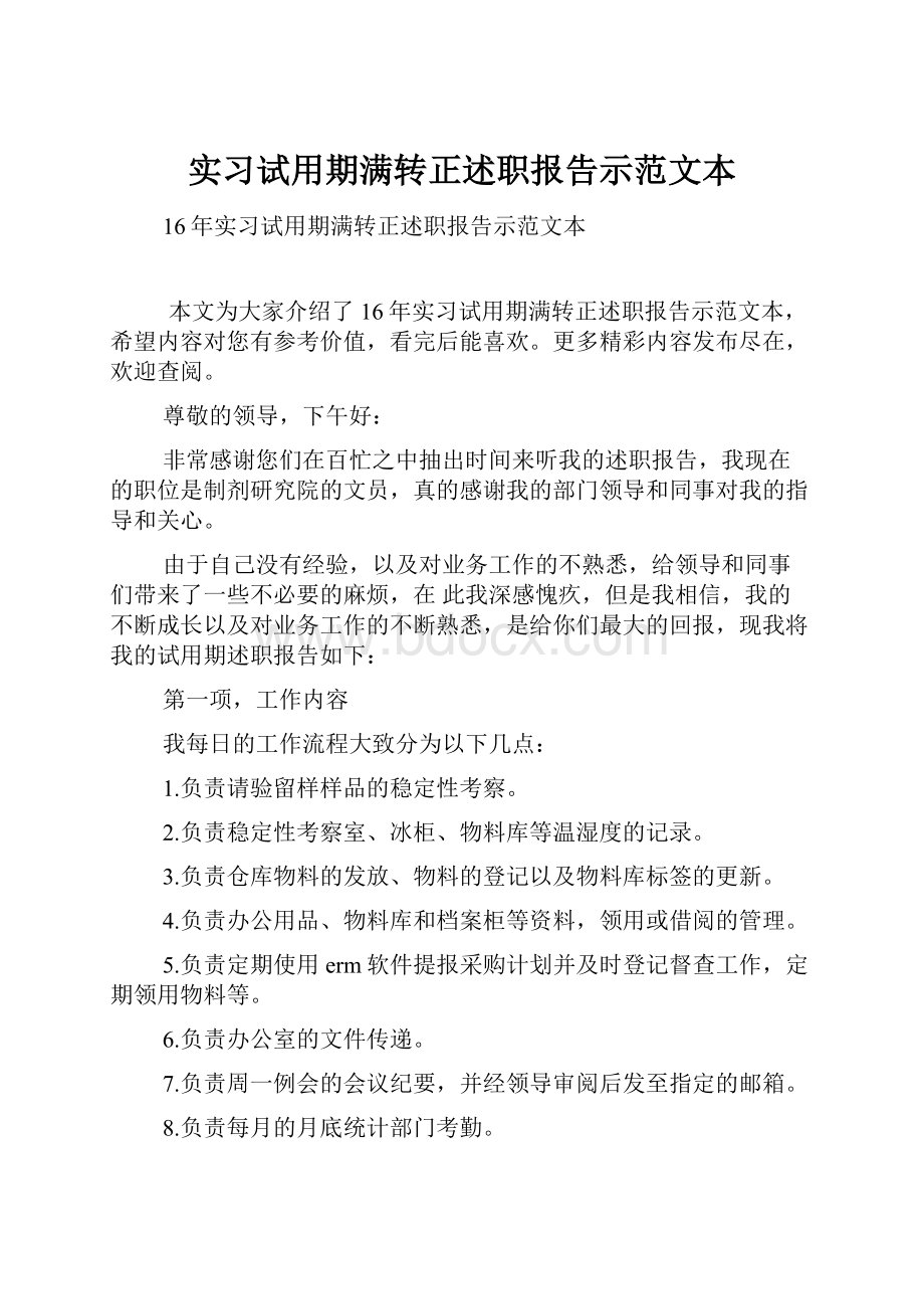 实习试用期满转正述职报告示范文本.docx_第1页