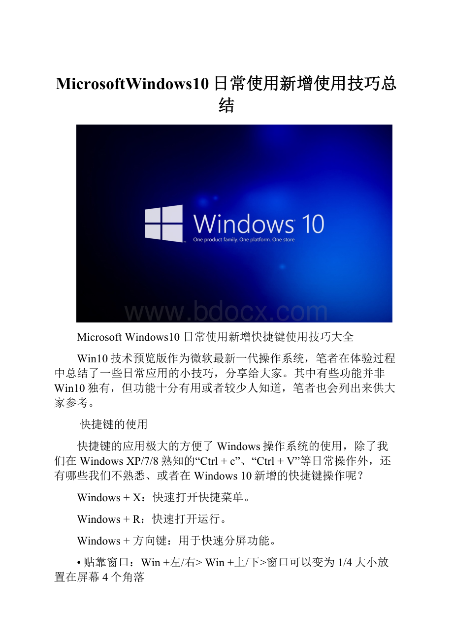 MicrosoftWindows10日常使用新增使用技巧总结.docx