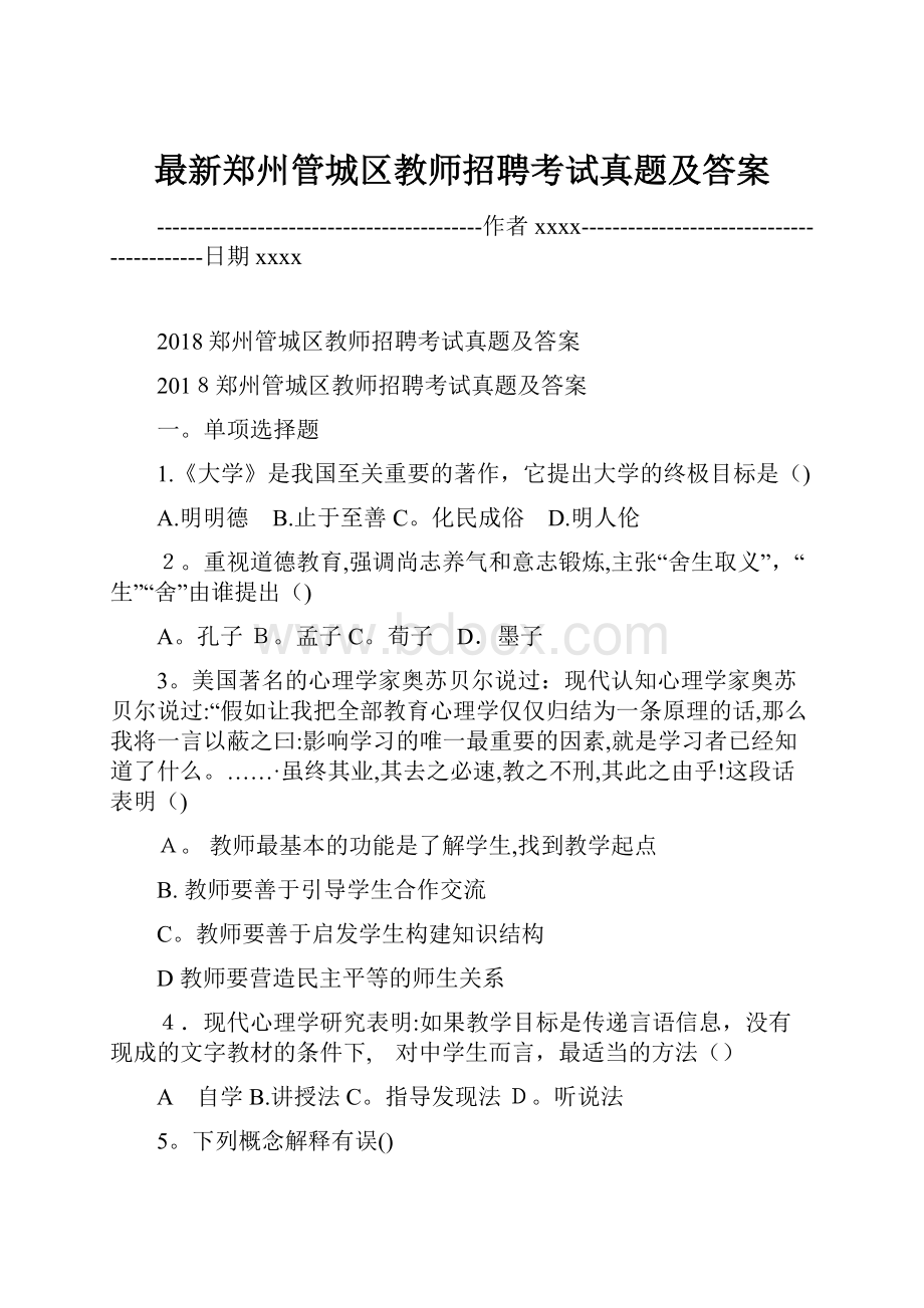 最新郑州管城区教师招聘考试真题及答案.docx_第1页