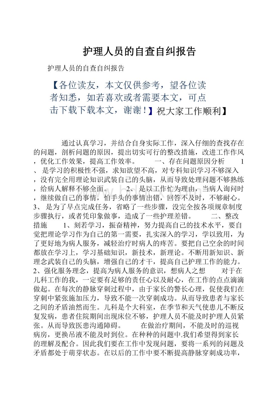 护理人员的自查自纠报告.docx