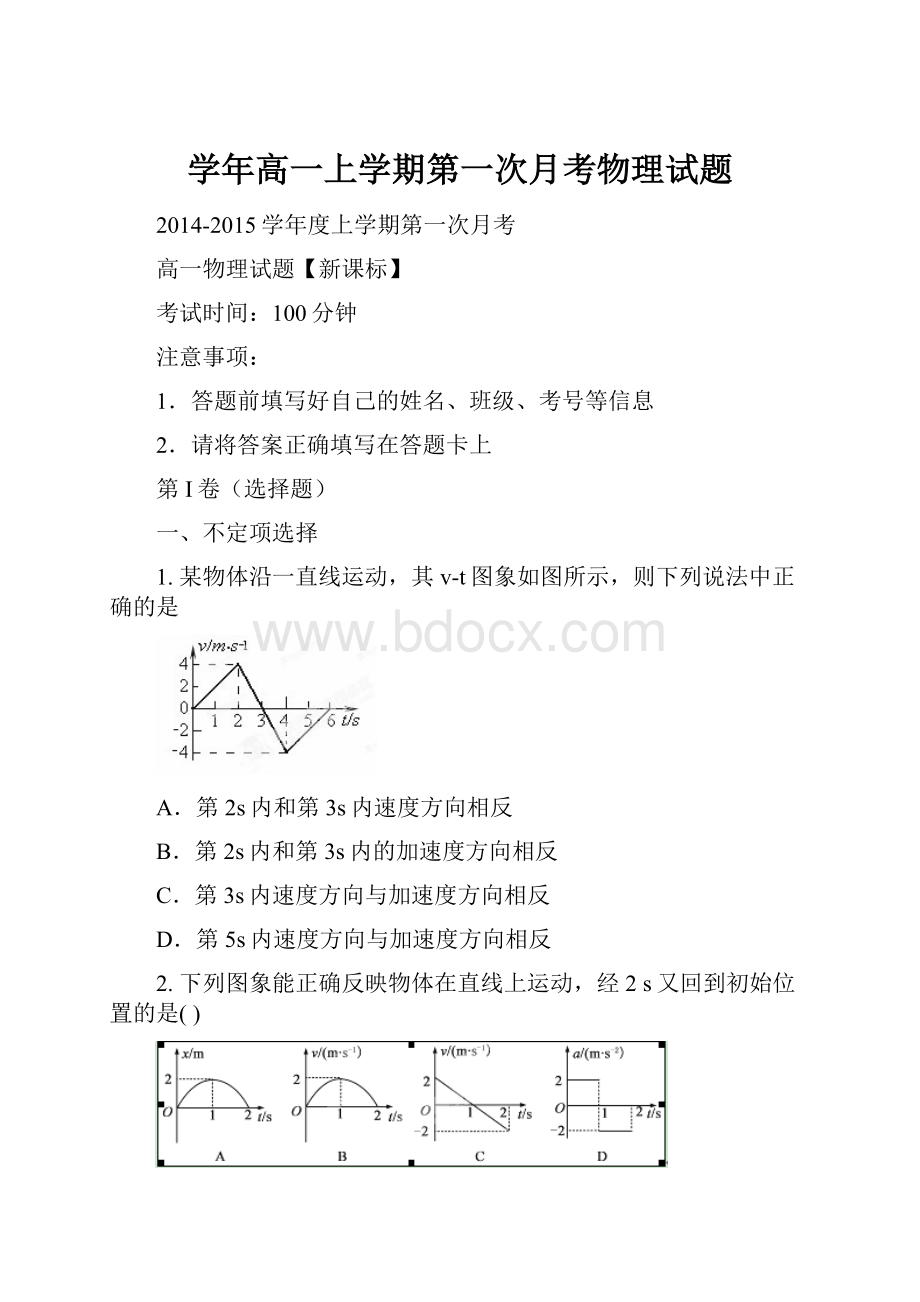 学年高一上学期第一次月考物理试题.docx