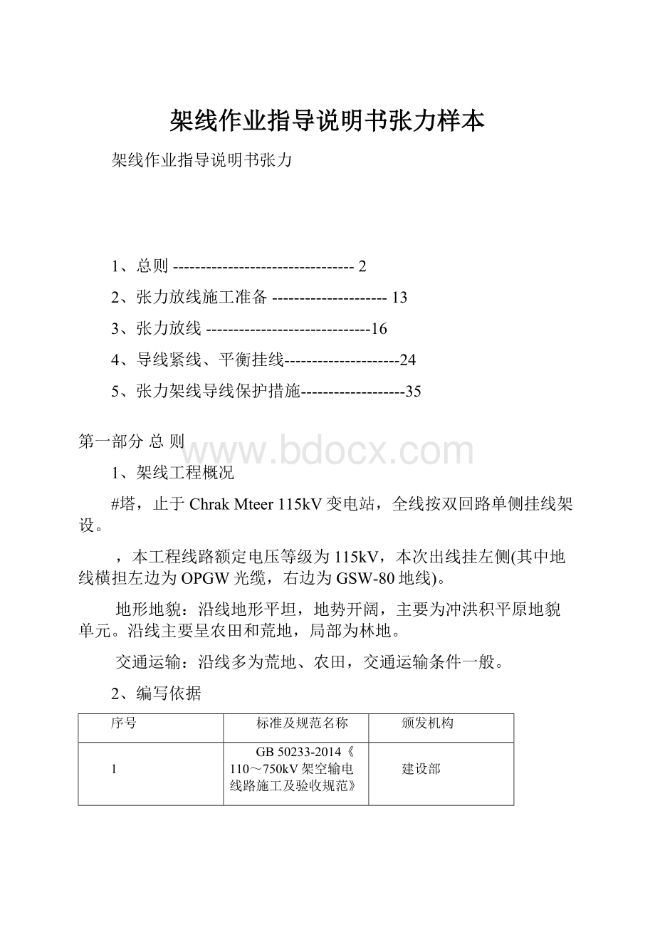 架线作业指导说明书张力样本.docx_第1页