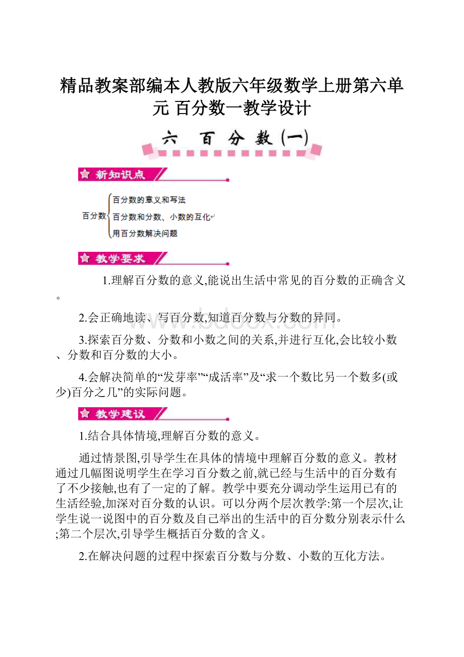 精品教案部编本人教版六年级数学上册第六单元百分数一教学设计.docx_第1页