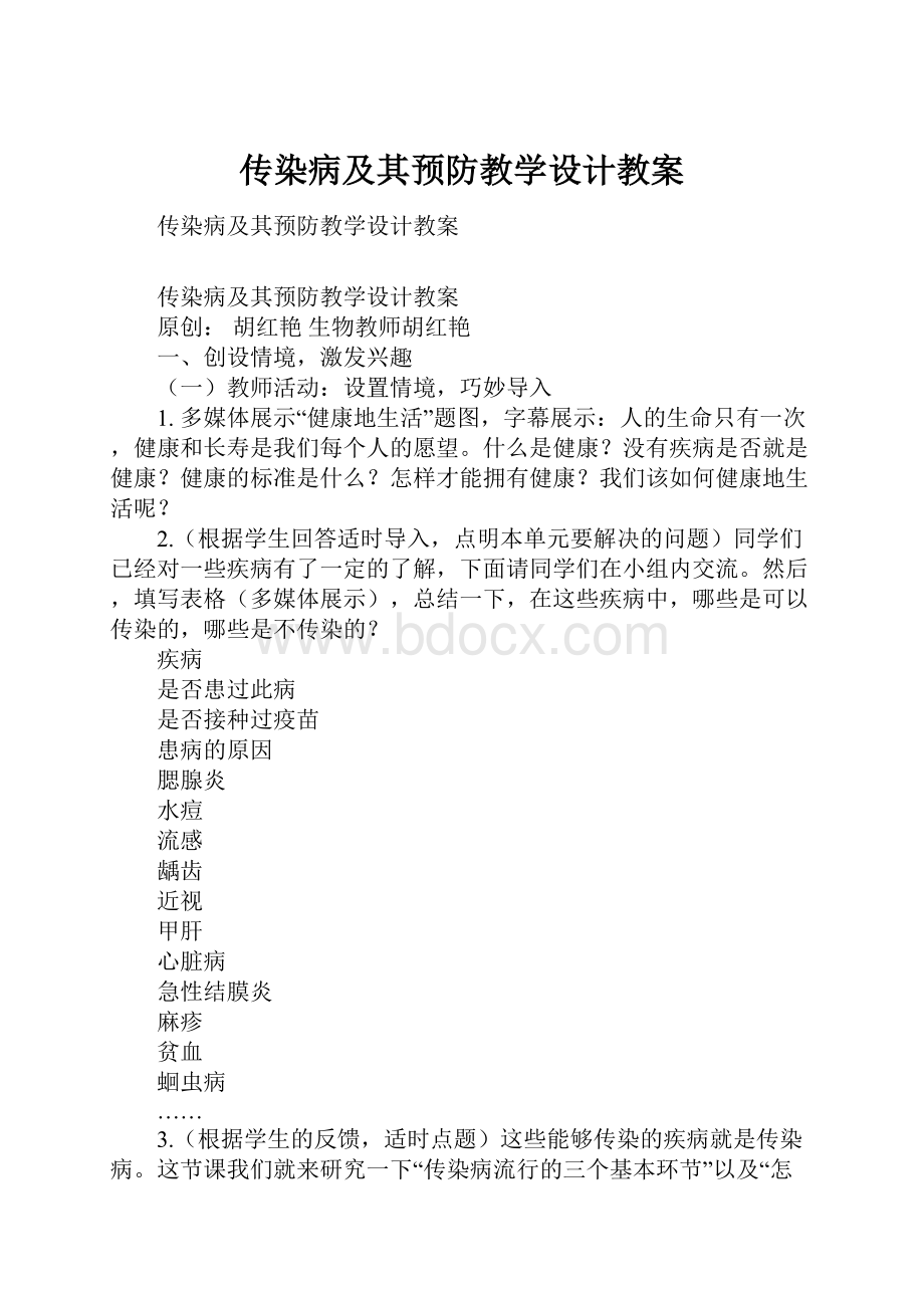 传染病及其预防教学设计教案.docx