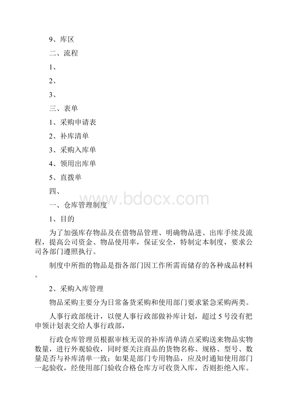 行政仓库管理规定.docx_第2页