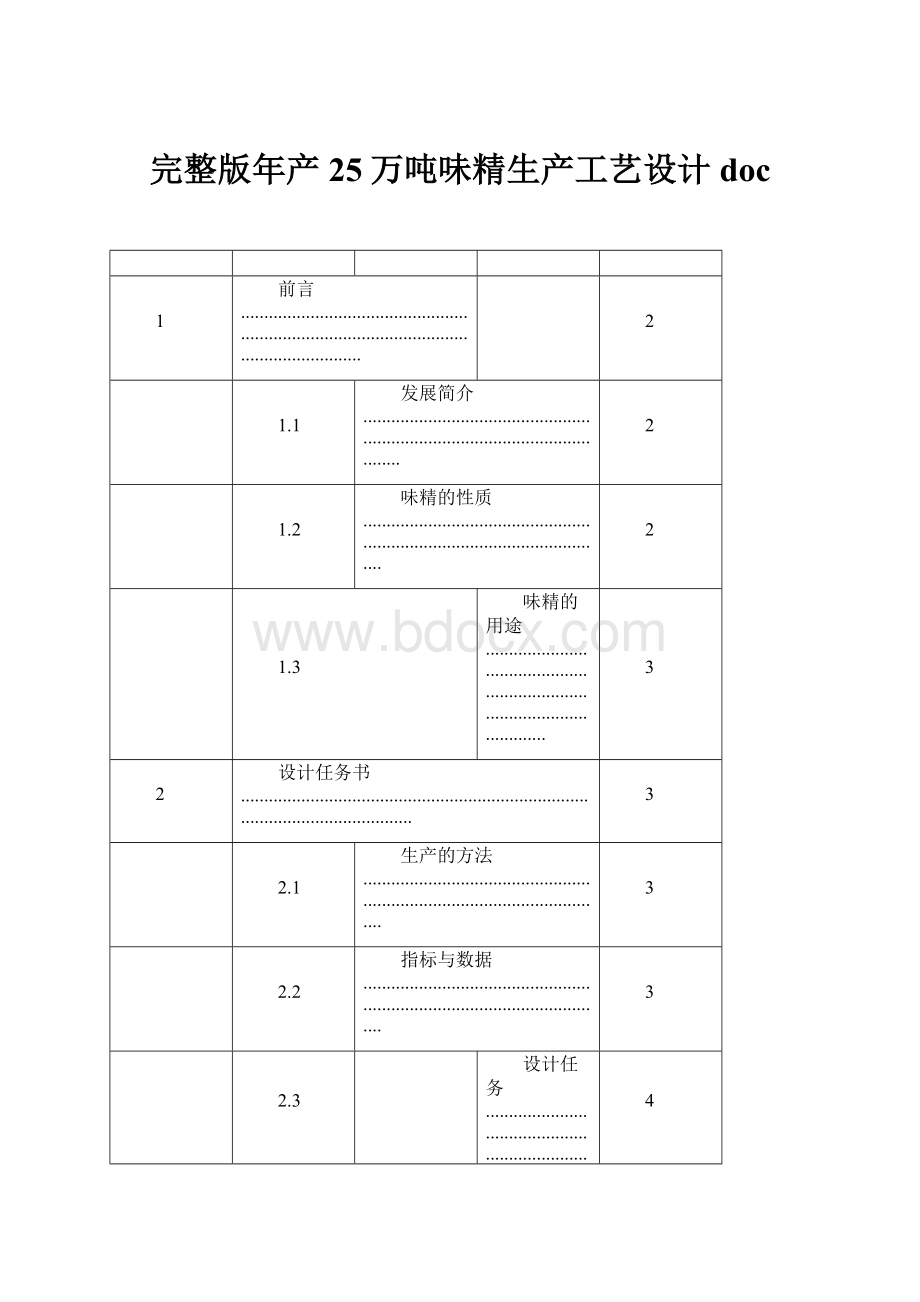 完整版年产25万吨味精生产工艺设计doc.docx_第1页