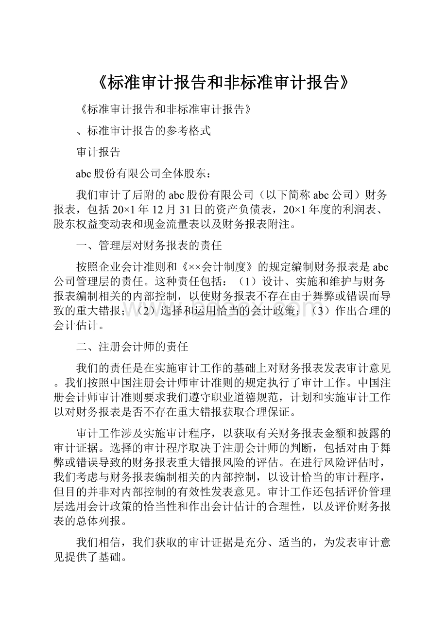 《标准审计报告和非标准审计报告》.docx