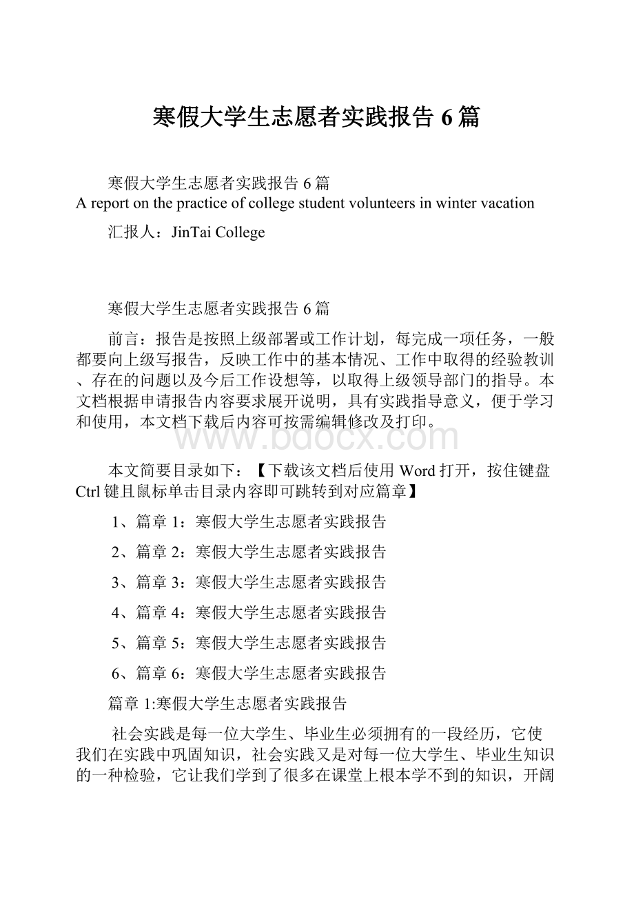 寒假大学生志愿者实践报告6篇.docx