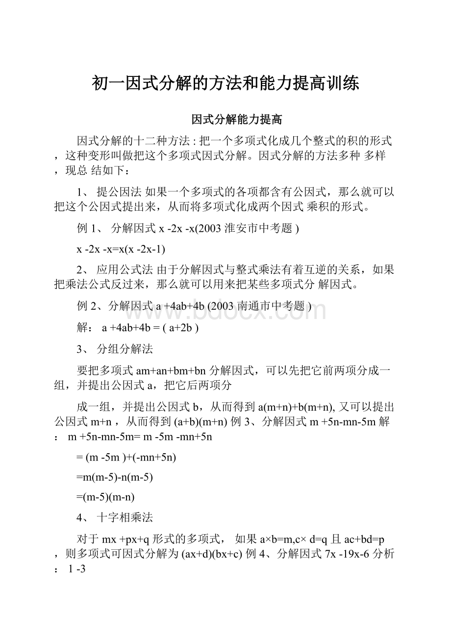 初一因式分解的方法和能力提高训练.docx_第1页