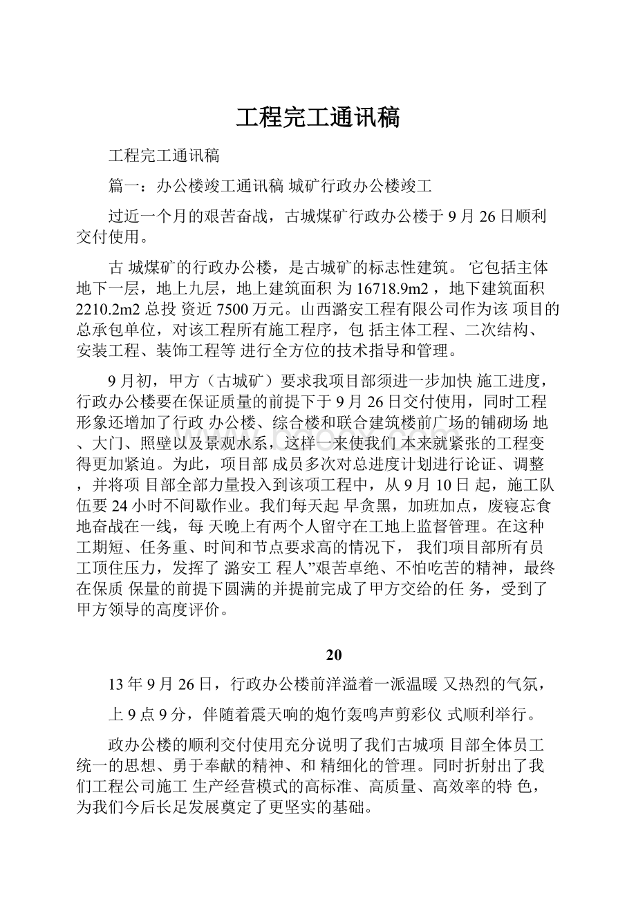 工程完工通讯稿.docx