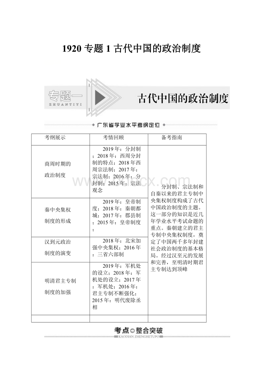 1920 专题1 古代中国的政治制度.docx