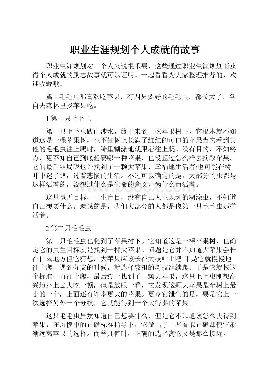 职业生涯规划个人成就的故事.docx_第1页