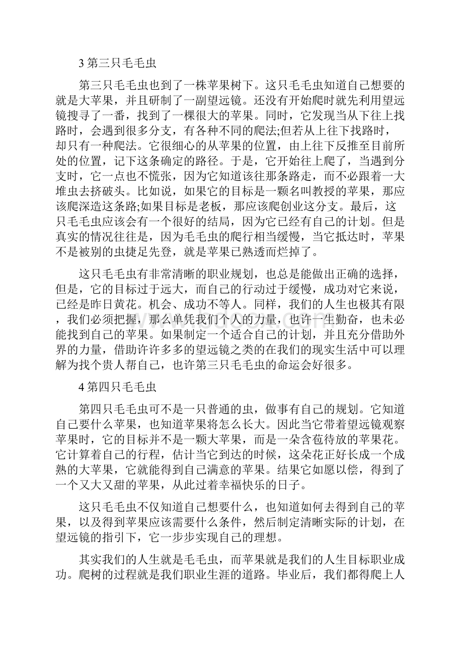 职业生涯规划个人成就的故事.docx_第2页