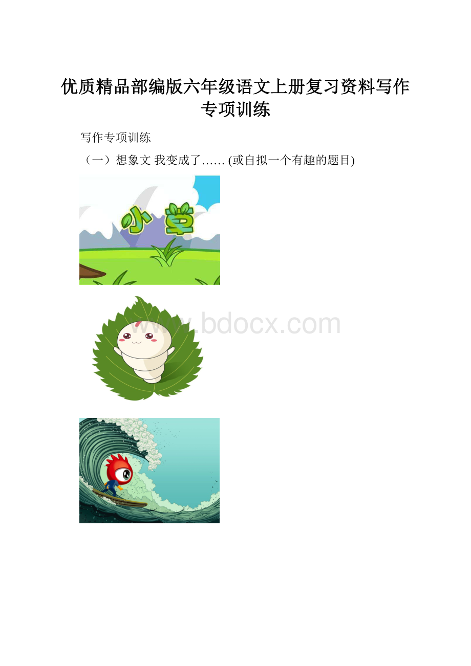 优质精品部编版六年级语文上册复习资料写作专项训练.docx_第1页