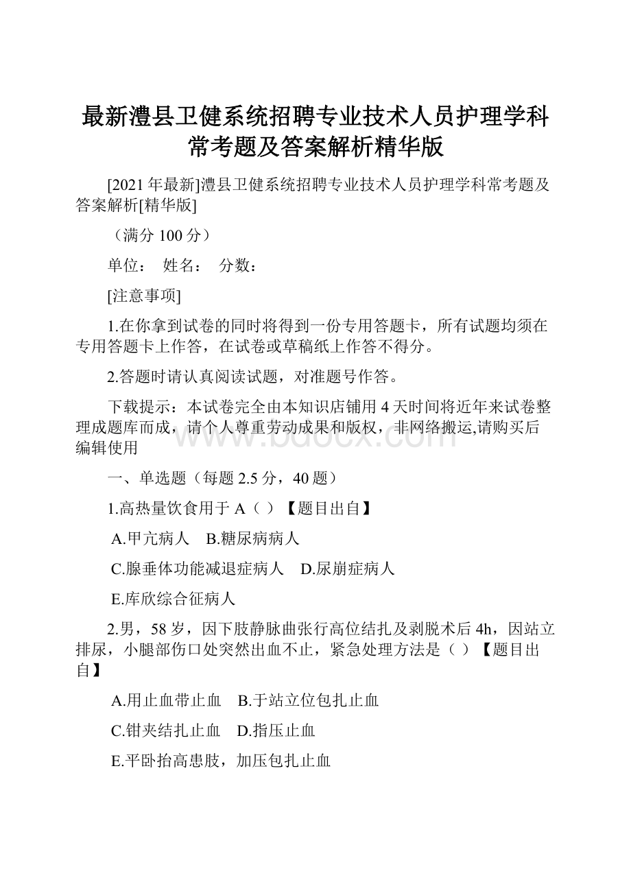 最新澧县卫健系统招聘专业技术人员护理学科常考题及答案解析精华版.docx_第1页