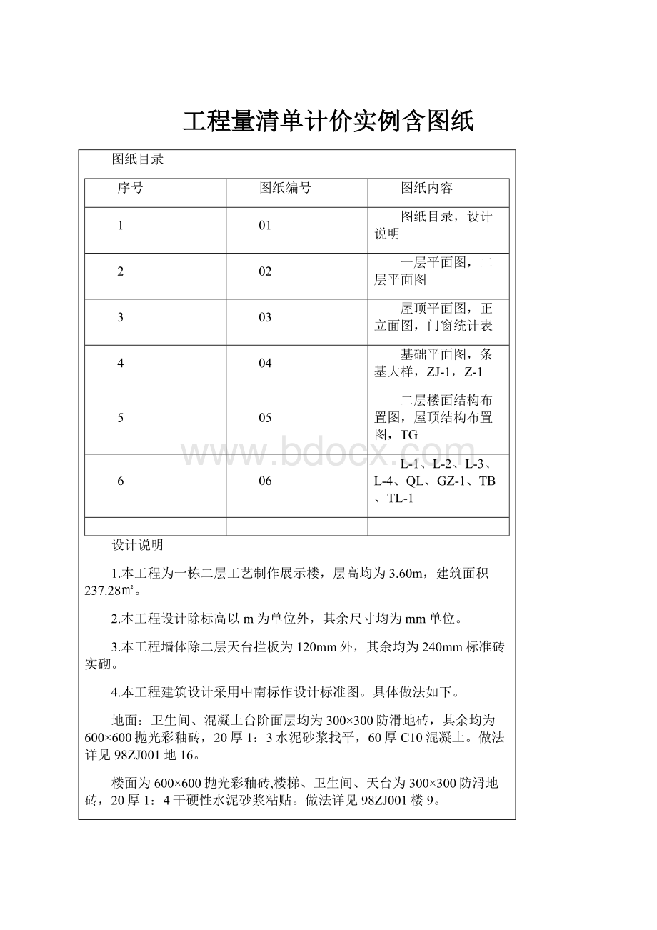 工程量清单计价实例含图纸.docx