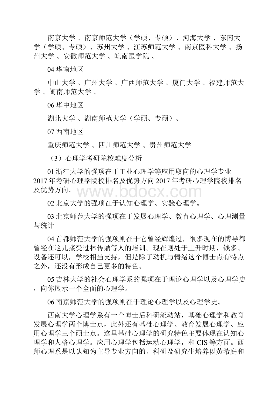 心理学考研院校排名及院校推荐.docx_第3页